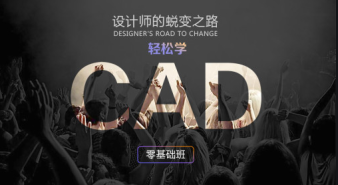 淄博CAD軟件速成班、CAD機(jī)械設(shè)計(jì)培訓(xùn)、平面CAD施工圖培訓(xùn)